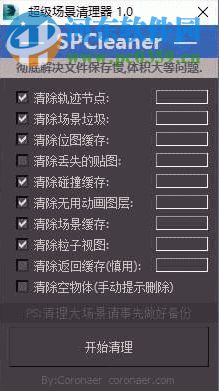 SPCleaner(超級場景清理器) 1.0 免費(fèi)版