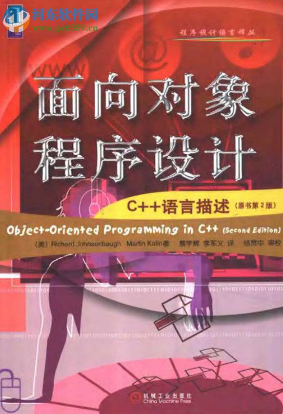 c++面向?qū)ο蟪绦蛟O(shè)計(jì) pdf高清掃描完整版