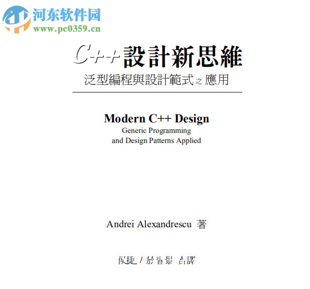 C++設(shè)計(jì)新思維:泛型編程與設(shè)計(jì)模式之應(yīng)用 pdf 中文完整版