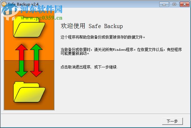 Safe Backup(備份文件刻錄工具) 2.4 漢化版