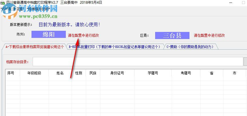 四川省普通高中檔案打印輔助程序 2.8 免費(fèi)版