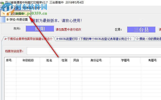 四川省普通高中檔案打印輔助程序 2.8 免費(fèi)版