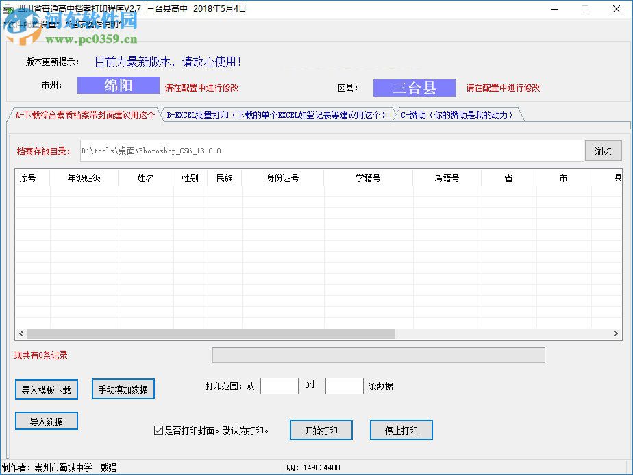 四川省普通高中檔案打印輔助程序 2.8 免費(fèi)版