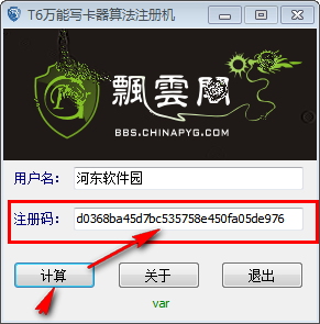 T6萬能寫卡器算法注冊機 1.0 免費版
