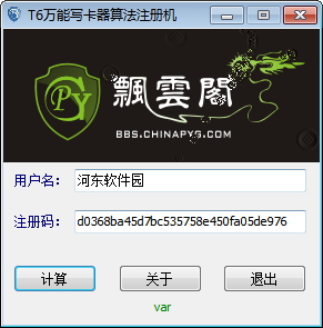 T6萬能寫卡器算法注冊機 1.0 免費版