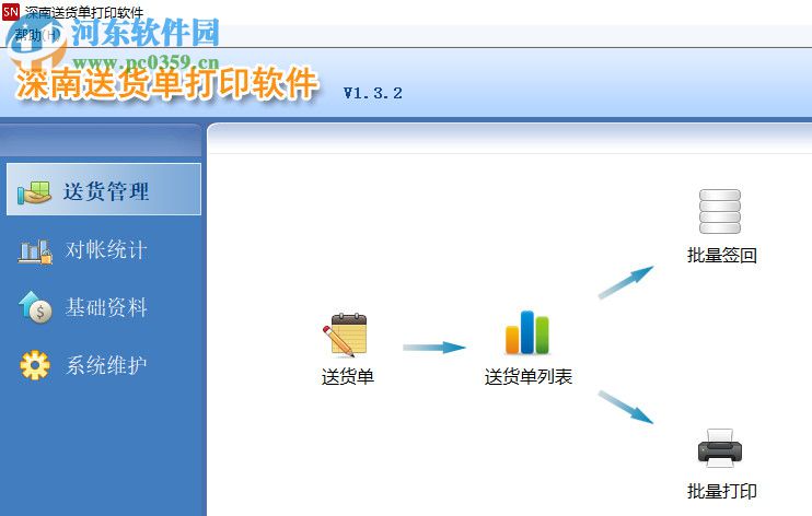 深南送貨單打印軟件 1.6.0 官方版