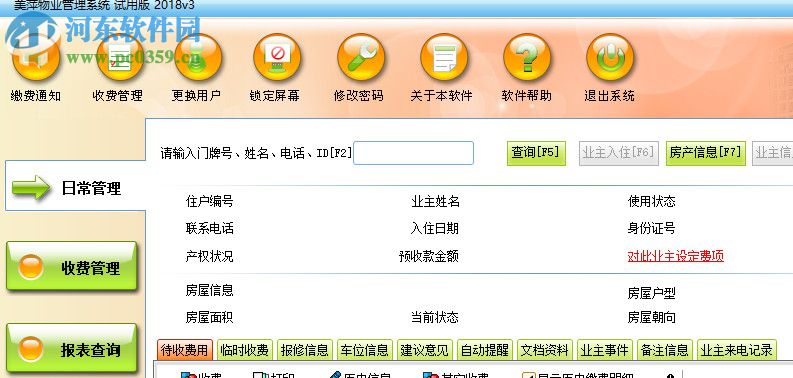 美萍物業(yè)管理系統(tǒng) 2018.3 官方版