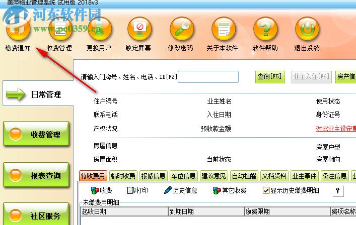 美萍物業(yè)管理系統(tǒng) 2018.3 官方版