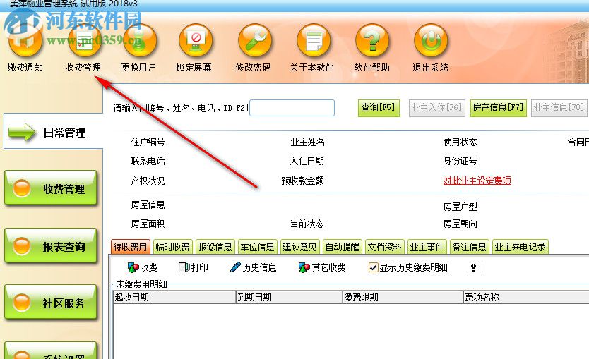 美萍物業(yè)管理系統(tǒng) 2018.3 官方版