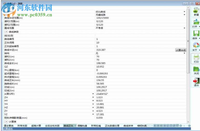 路影軟件(鐵路線計算軟件) 2.0 官方版