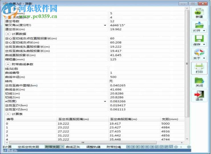 路影軟件(鐵路線計算軟件) 2.0 官方版