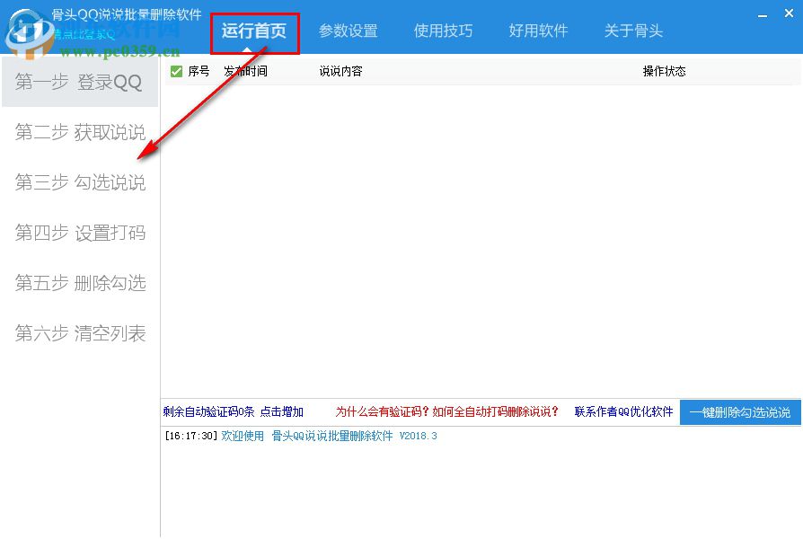 骨頭QQ說說批量刪除軟件 2018.8 免費版