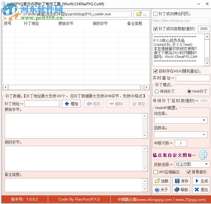 PYG官方內(nèi)存補(bǔ)丁制作工具 1.0 綠色版