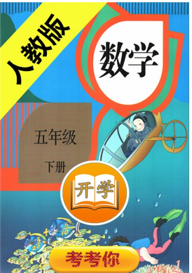 小學(xué)數(shù)學(xué)五年級(jí)下冊(cè)(1)