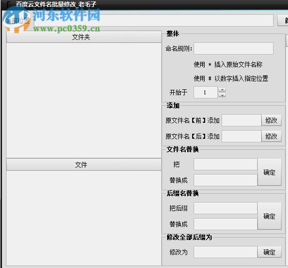 百度云文件名批量修改工具 5.6.0.0 免費(fèi)版