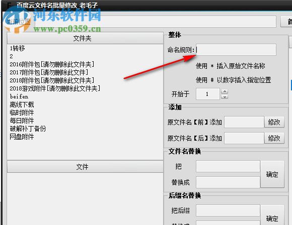百度云文件名批量修改工具 5.6.0.0 免費(fèi)版