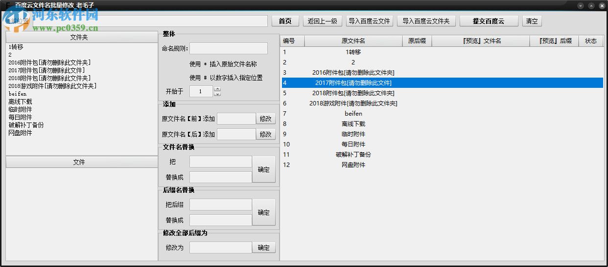 百度云文件名批量修改工具 5.6.0.0 免費(fèi)版