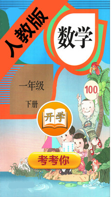 小學(xué)數(shù)學(xué)一年級(jí)下(1)