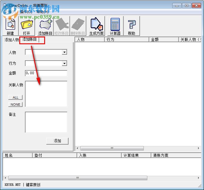 ClearDebts我善記賬軟件 1.1 綠色版