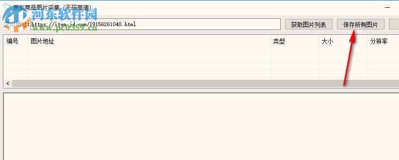 京東商品圖片采集 1.0 免費版