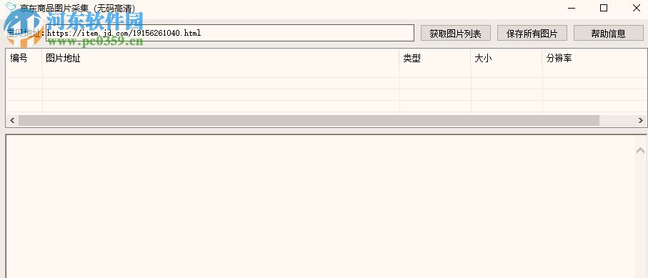 京東商品圖片采集 1.0 免費版