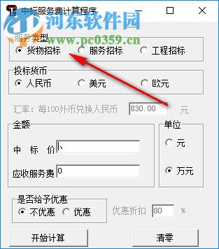 中標(biāo)服務(wù)費(fèi)計(jì)算程序 1.1 免費(fèi)版