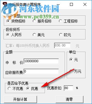 中標(biāo)服務(wù)費(fèi)計(jì)算程序 1.1 免費(fèi)版