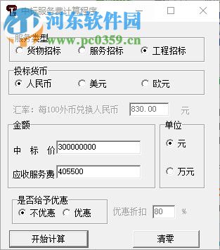 中標(biāo)服務(wù)費(fèi)計(jì)算程序 1.1 免費(fèi)版