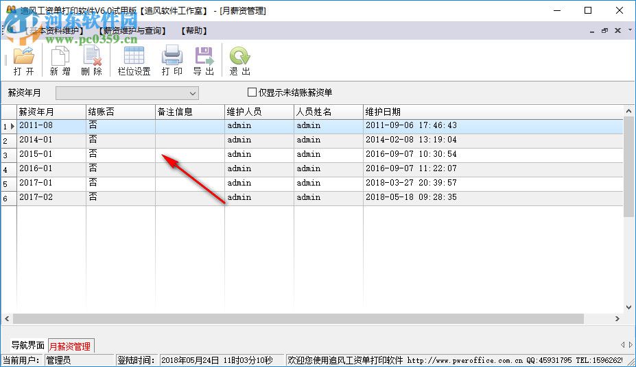 追風工資單打印下載 6.0 免費版