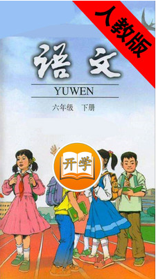 小學(xué)語文六年級(jí)下(1)