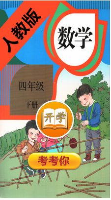 小學(xué)數(shù)學(xué)四年級(jí)下(1)