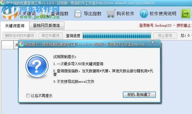 微信指數(shù)批量查詢工具 1.2.0.0 官方版