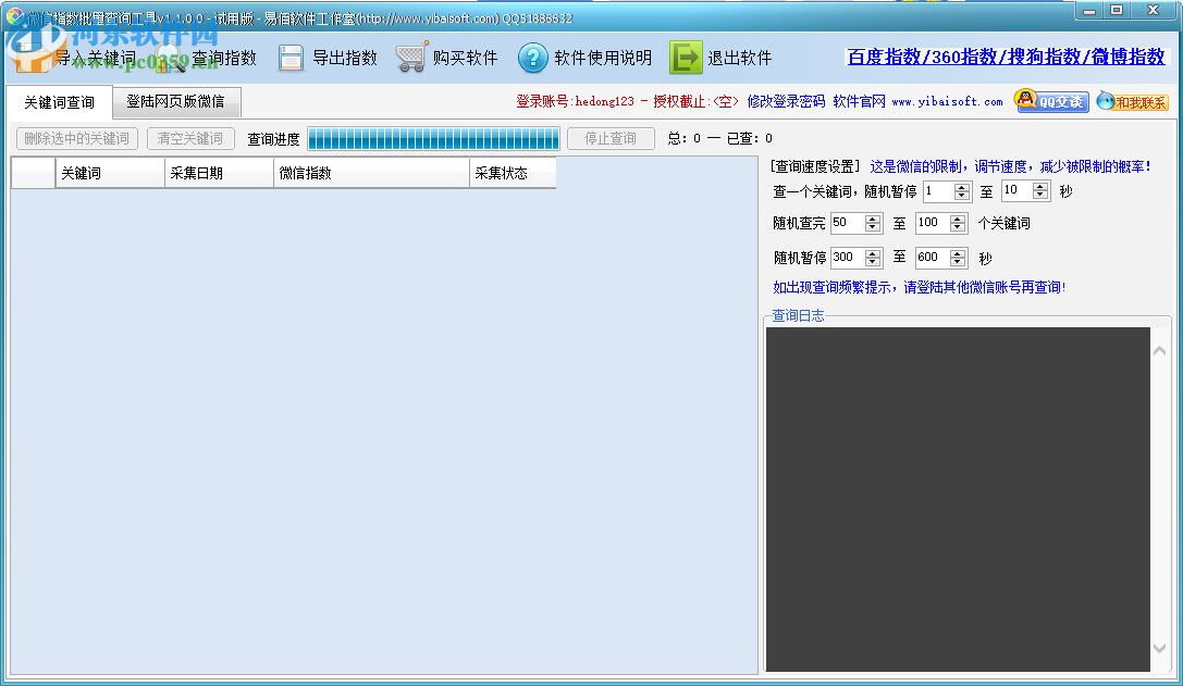 微信指數(shù)批量查詢工具 1.2.0.0 官方版