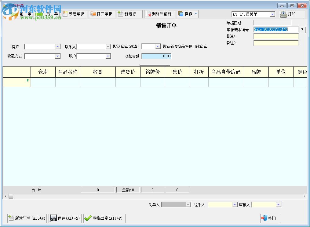 飚風(fēng)商業(yè)進(jìn)銷存軟件 1.0 官方版