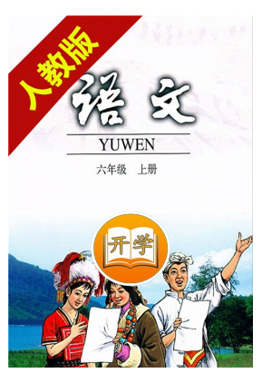 小學語文六年級上冊(1)