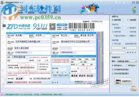 微打印快遞單打印軟件 1.1.6 免費版