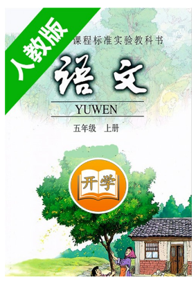 小學(xué)語(yǔ)文五年級(jí)上冊(cè)(1)