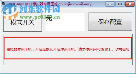 wngamebox模擬器專用壓槍工具 1.1 免費(fèi)版