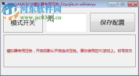 wngamebox模擬器專用壓槍工具 1.1 免費(fèi)版