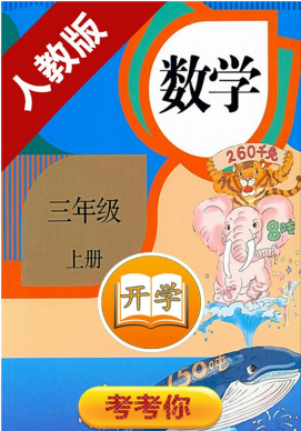 小學(xué)數(shù)學(xué)三年級(jí)上冊(cè)(1)