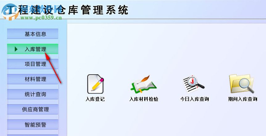 工程建設(shè)倉庫管理系統(tǒng) 1.0 官方版