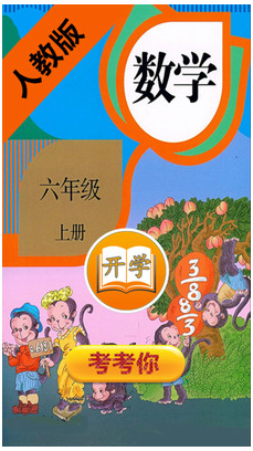 小學(xué)數(shù)學(xué)六年級上冊(1)