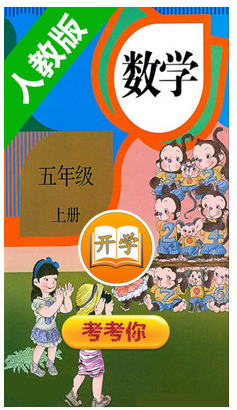 小學(xué)數(shù)學(xué)五年級上冊(1)