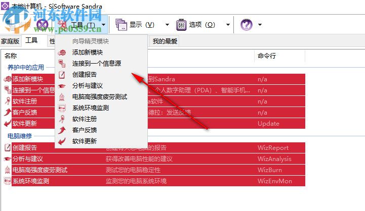 Sisoftware Sandra 2016下載 中文破解版