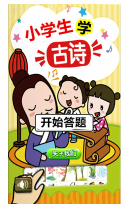 小學(xué)生學(xué)古詩(1)