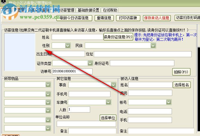 物業(yè)小區(qū)訪客登記管理軟件 30.0.9 官方版