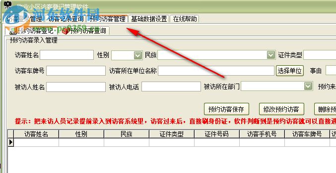 物業(yè)小區(qū)訪客登記管理軟件 30.0.9 官方版