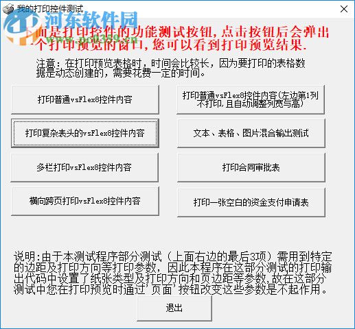 我的打印控件測試 1.0 官方版