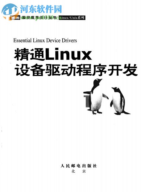 精通linux:設(shè)備驅(qū)動程序開發(fā) pdf高清版