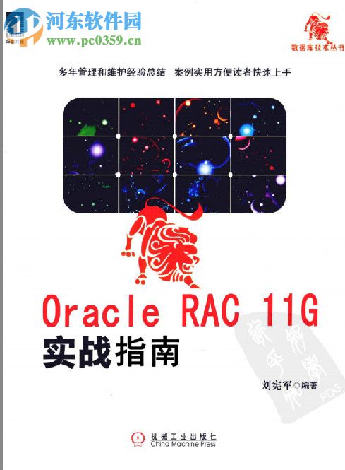 oracle rac 11g實(shí)戰(zhàn)指南(劉憲軍著) pdf高清掃描版